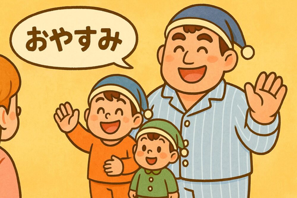 おやすみ前に母親へ「おやすみ」と手を振る、パジャマ姿の筋肉質なお父さん（身長192cm・体重115kg）と4歳・2歳の息子たち。3人ともナイトキャップをかぶり微笑んでいる。