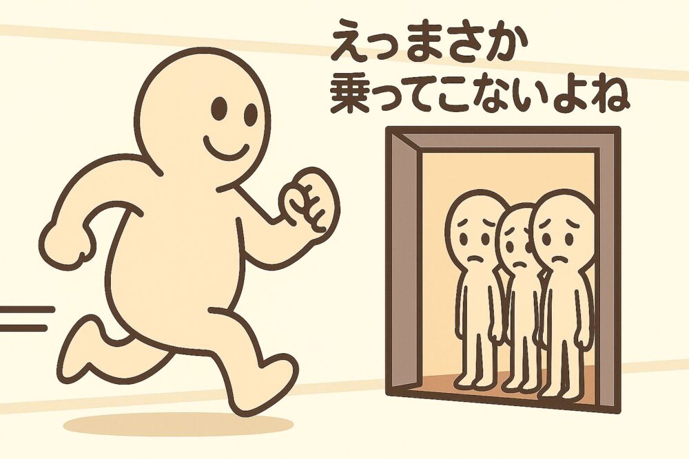 エレベーターに乗ろうと小走りで向かう体の大きな男性と、すでに乗っている乗客たちの表情が不安げな様子を描いたイラスト
