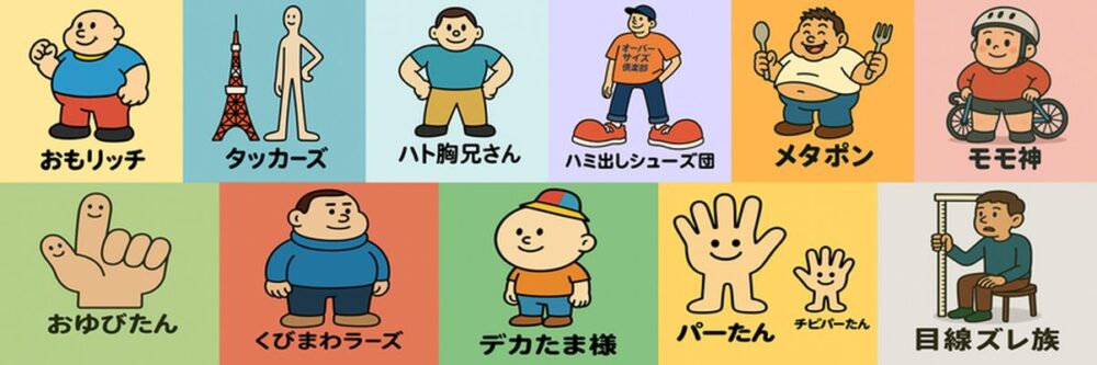 オーバーサイズ俱楽部 キャラクター図鑑②の画像。 「おゆびたん」「くびまわラーズ」「デカたま様」「パーたん」「目線ズレ族」の5体のキャラクターが、それぞれの特徴を活かしたポーズと明るい背景色で描かれている。図鑑形式の横長イラスト。
