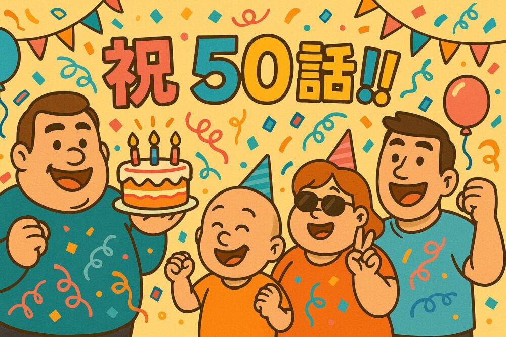 明るい背景に「でかすぎ注意報！ブログ祝50話」と描かれたイラスト。キャラクターたちが紙吹雪と共に笑顔で50話到達を祝っている様子。
