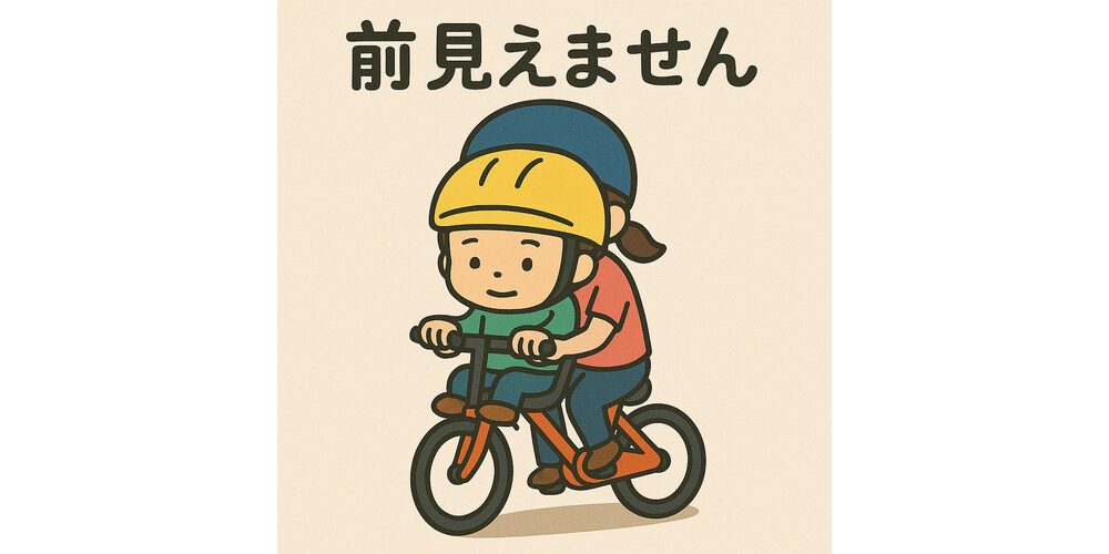 赤ちゃんを前に乗せた自転車に、小柄なお母さんが乗っているが、赤ちゃんのヘルメットで前が見えなくなっている様子のイラスト。