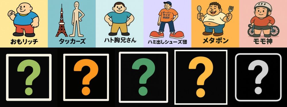 オーバーサイズ倶楽部キャラクター6体（おもリッチ・タッカーズ・ハト胸兄さん・ハミ出しシューズ団・メタポン・モモ神）横並びのイラスト　